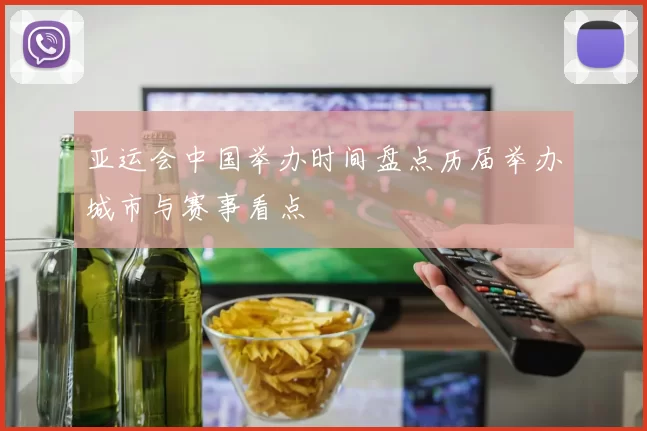 亚运会中国举办时间盘点历届举办城市与赛事看点