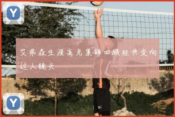 艾弗森生涯高光集锦回顾经典变向过人镜头