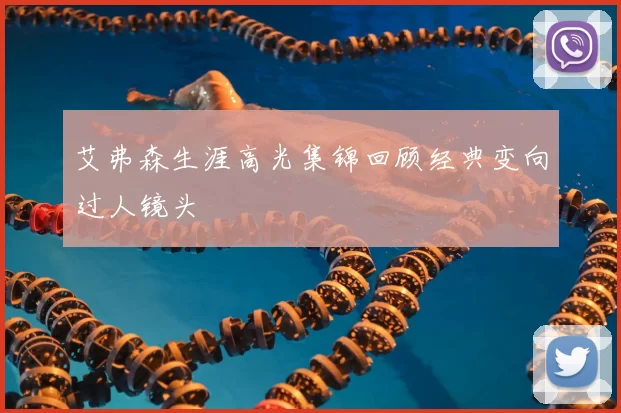 艾弗森生涯高光集锦回顾经典变向过人镜头