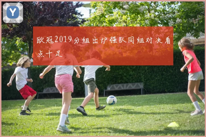 欧冠2019分组出炉强队同组对决看点十足