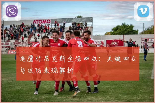 老鹰对尼克斯全场回放：关键回合与攻防表现解析