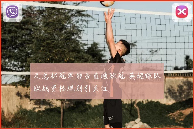 足总杯冠军能否直通欧冠 英超球队欧战资格规则引关注