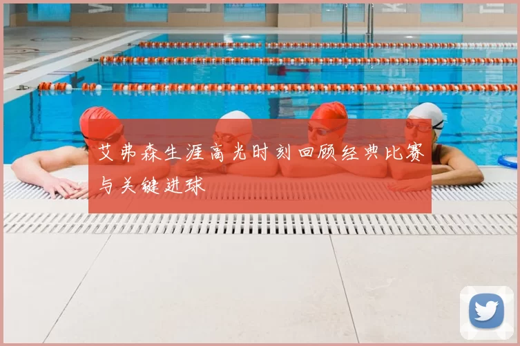 艾弗森生涯高光时刻回顾经典比赛与关键进球