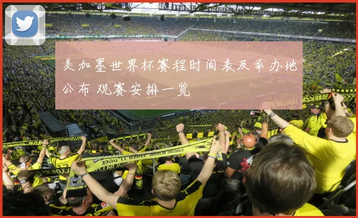 美加墨世界杯赛程时间表及举办地公布 观赛安排一览