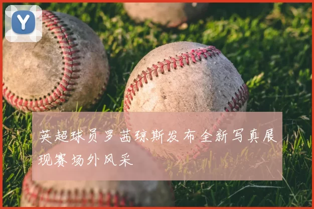 英超球员罗茜琼斯发布全新写真展现赛场外风采