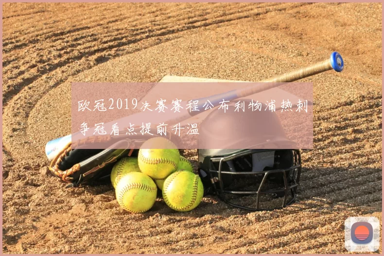 欧冠2019决赛赛程公布利物浦热刺争冠看点提前升温