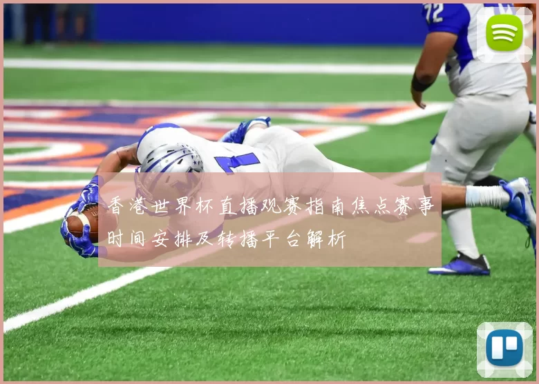 香港世界杯直播观赛指南焦点赛事时间安排及转播平台解析