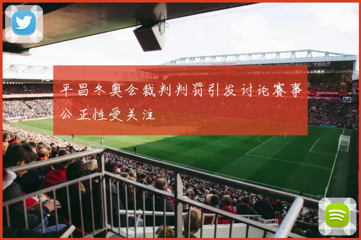 平昌冬奥会裁判判罚引发讨论赛事公正性受关注