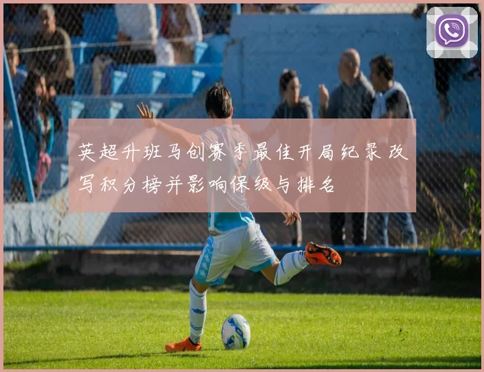 英超升班马创赛季最佳开局纪录 改写积分榜并影响保级与排名