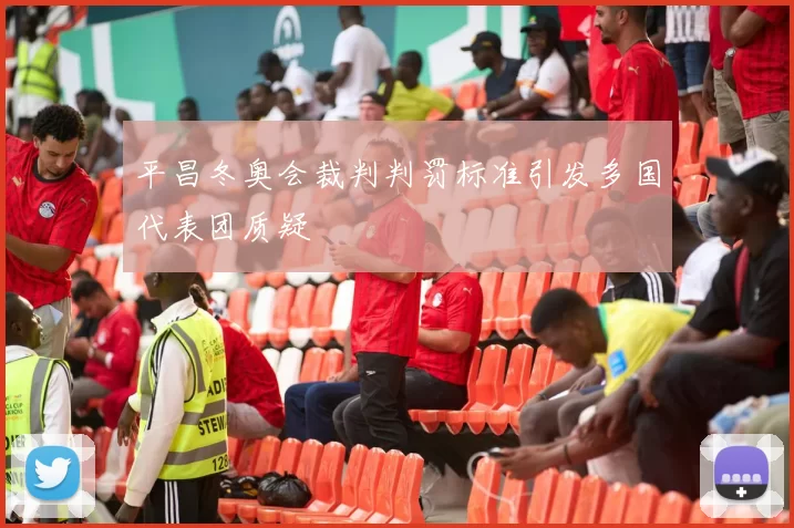 平昌冬奥会裁判判罚标准引发多国代表团质疑