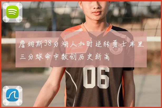 詹姆斯38分湖人加时逆转勇士库里三分球命中数创历史新高