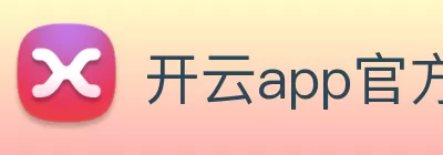开云app官方版网站登录入口 - 开云(中国) logo